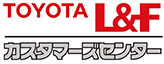TOYOTA L&F カスタマーズセンター
